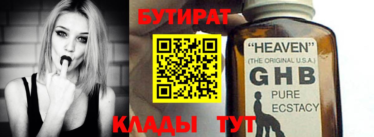 Бутират  Десногорск  БУТИРАТ оксибутират 