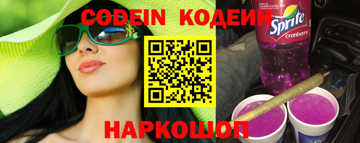 Десногорск  Кодеиновый сироп Lean напиток Lean (лин)  Вход с VPN 